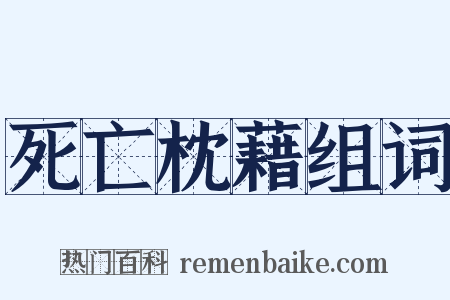 死亡枕藉组词是什么意思的图片